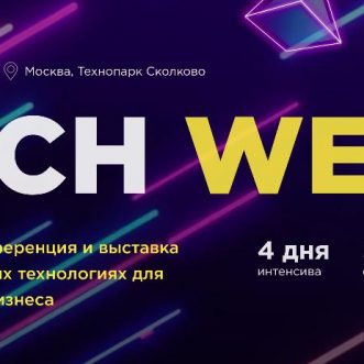 C 16 по 19 ноября в Москве пройдет ежегодная конференция по внедрению цифровых технологий в бизнес — Tech Week 2020